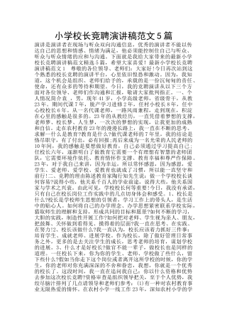 小学校长竞聘演讲稿范文5篇