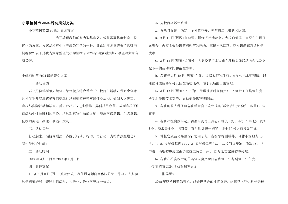小学植树节2024活动策划方案_第1页