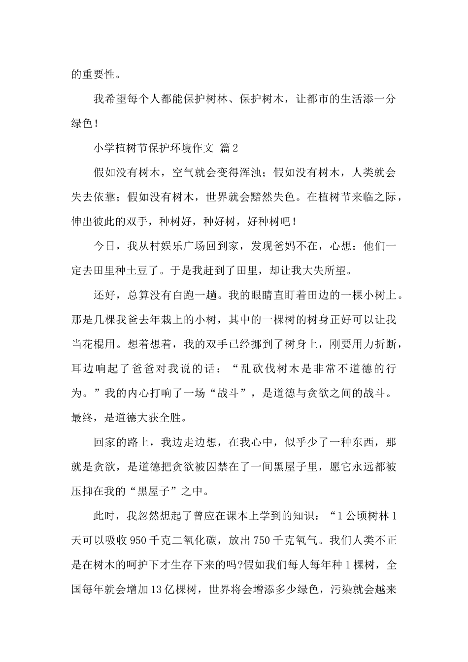 小学植树节保护环境作文精选范文3篇_第2页