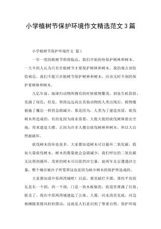 小学植树节保护环境作文精选范文3篇