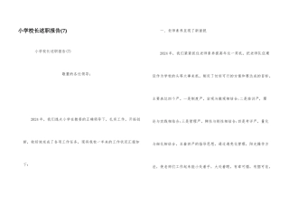小学校长述职报告(7)