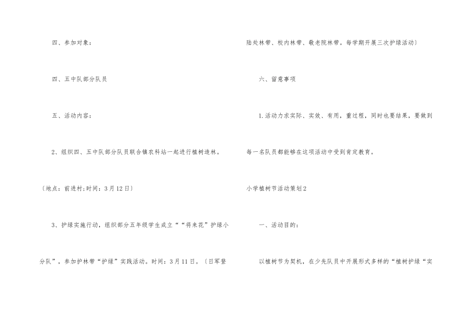 小学植树节活动策划15篇_第2页