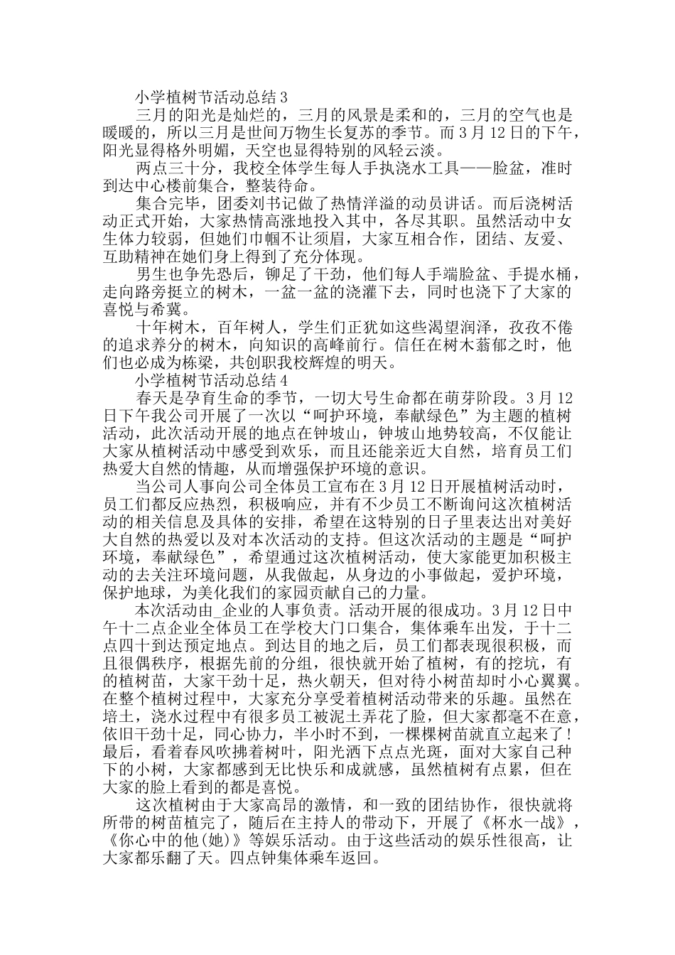 小学植树节活动总结5篇范文_第3页