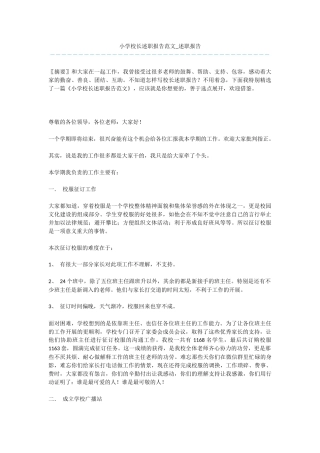 小学校长述职报告范文-述职报告-1