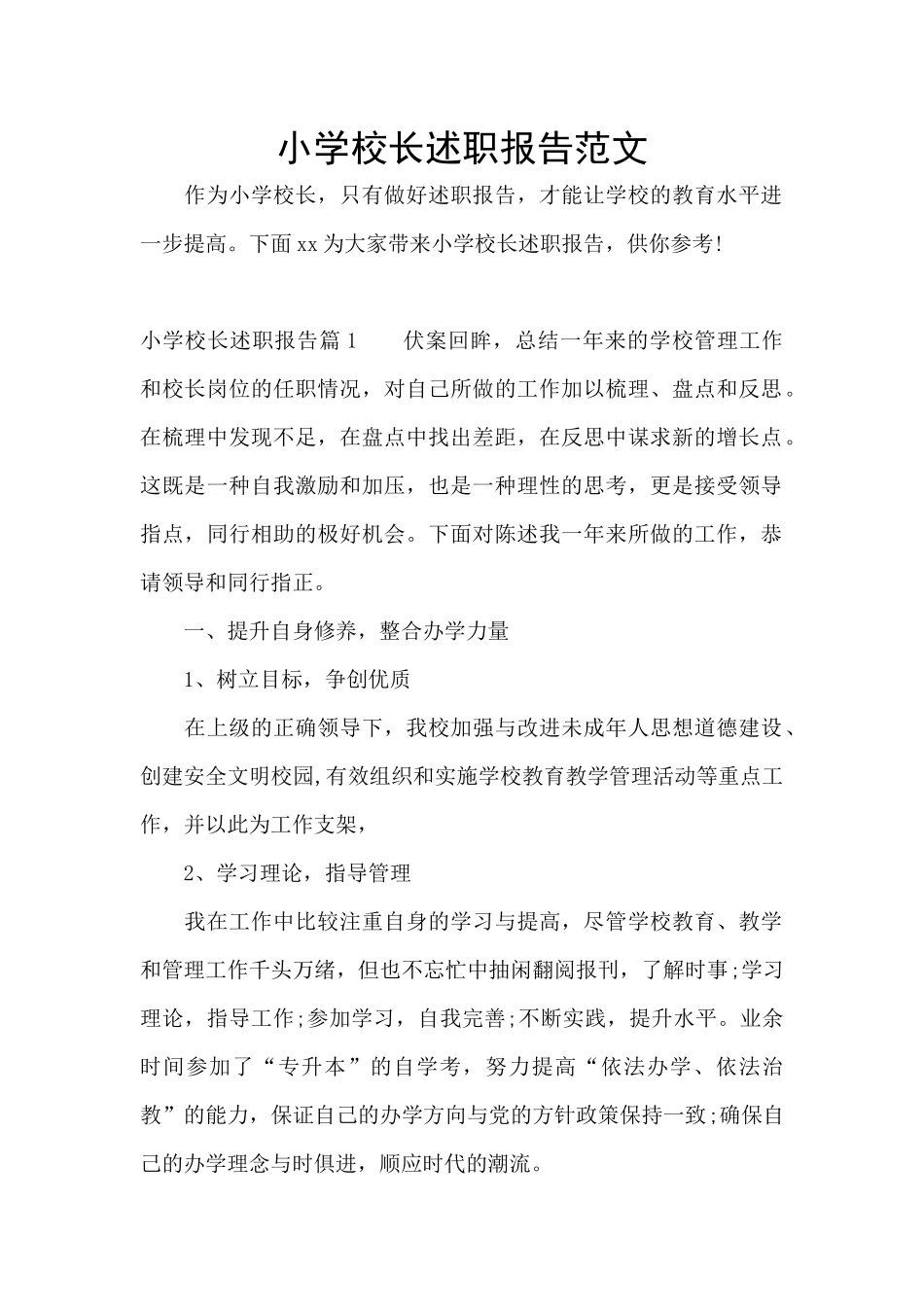 小学校长述职报告范文_第1页