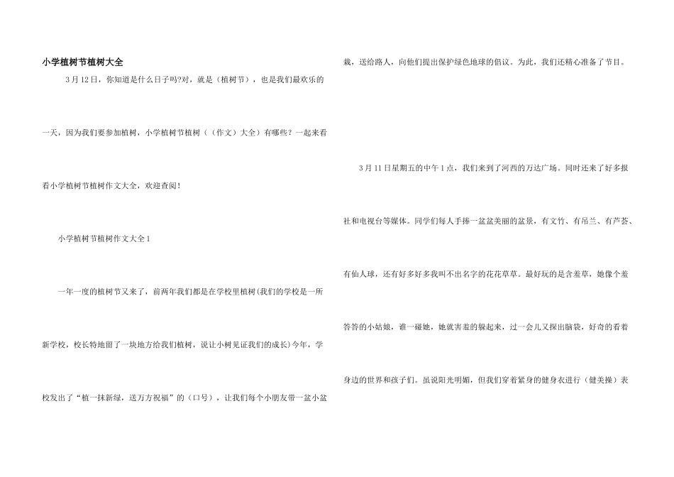小学植树节植树大全_第1页