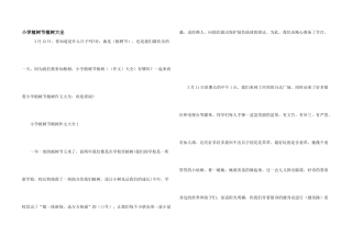 小学植树节植树大全