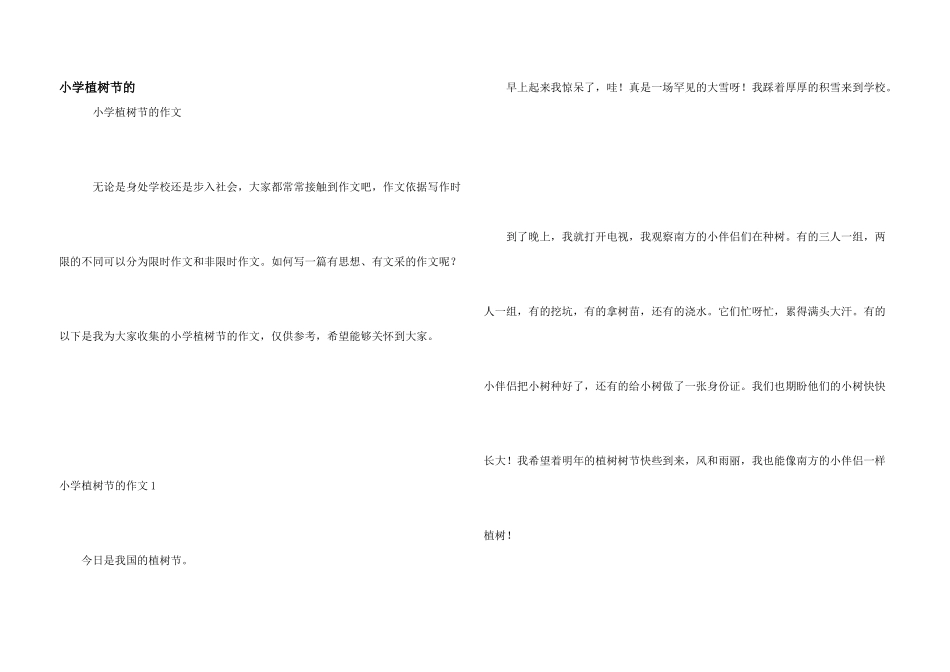 小学植树节的_第1页