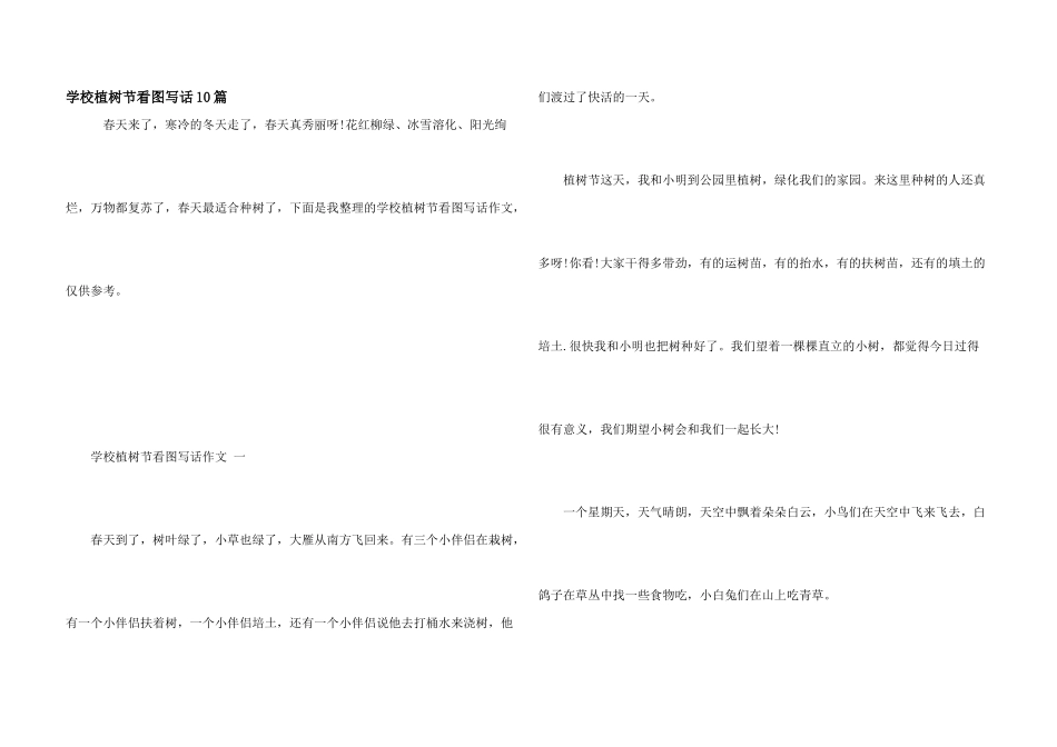 小学植树节看图写话10篇_第1页
