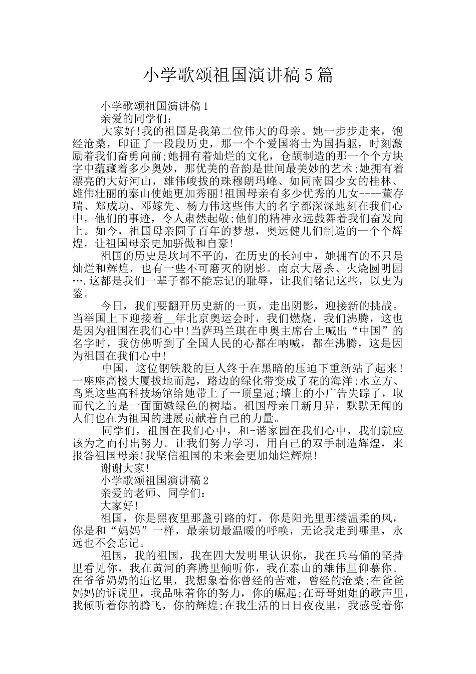 小学歌颂祖国演讲稿5篇_第1页