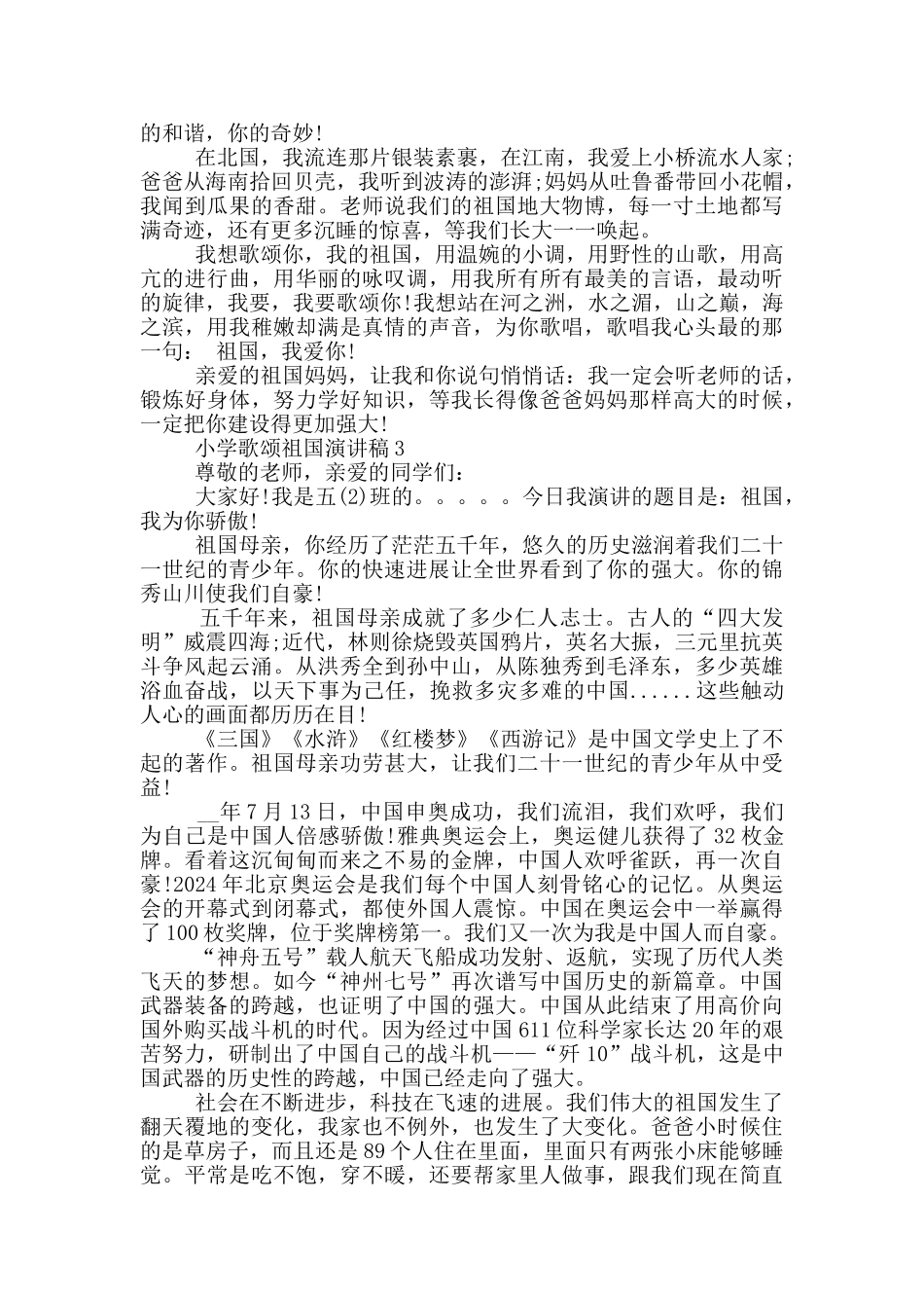 小学歌颂祖国演讲稿5篇_第2页
