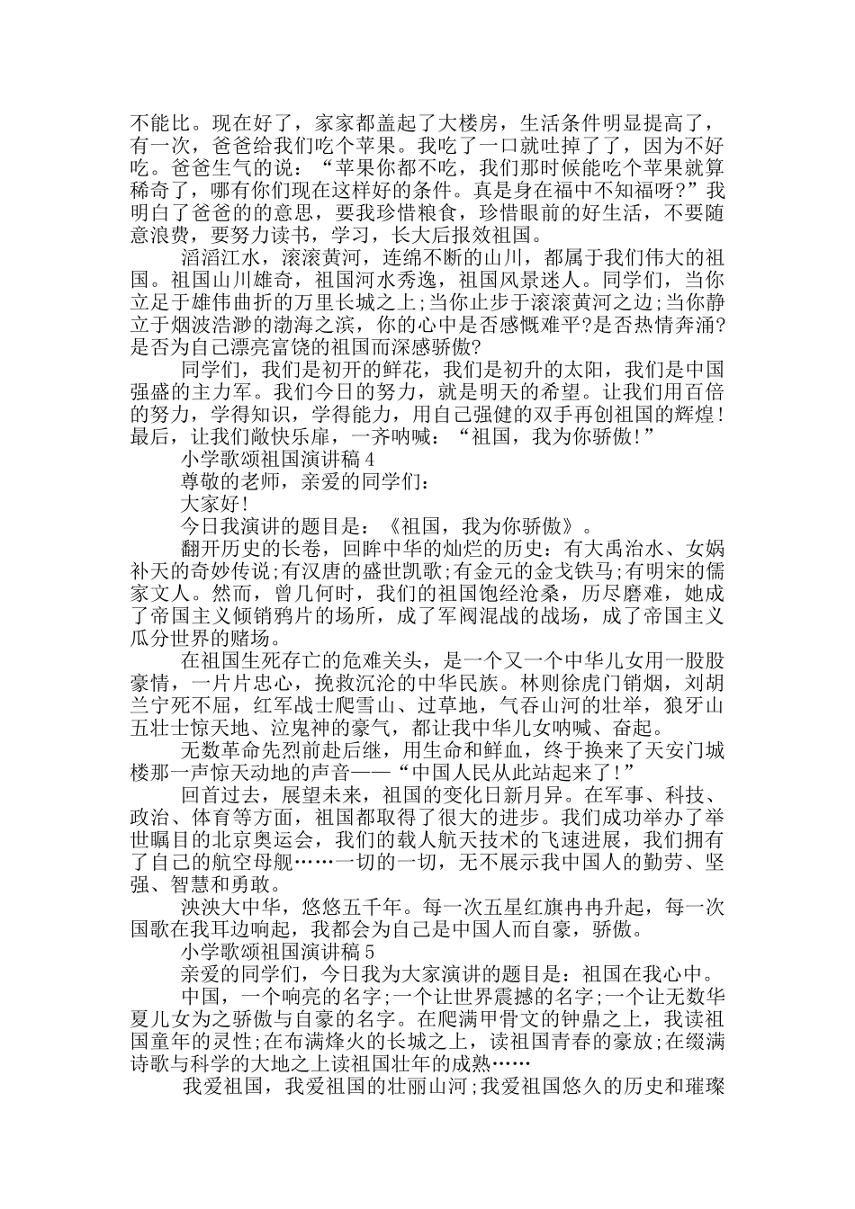 小学歌颂祖国演讲稿5篇_第3页
