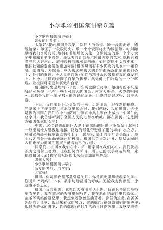 小学歌颂祖国演讲稿5篇