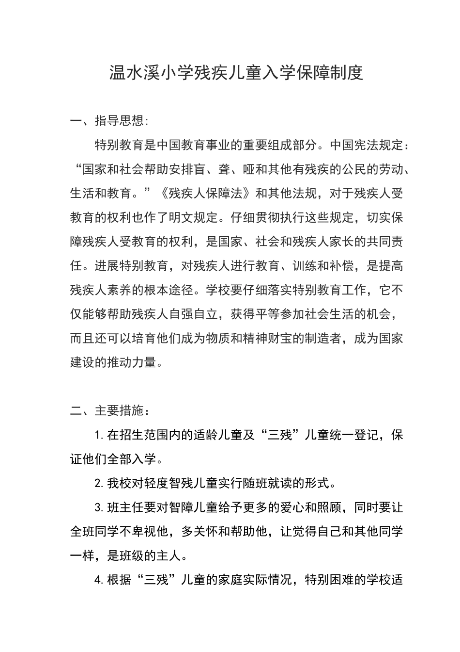 小学残疾儿童入学保障制度_第1页