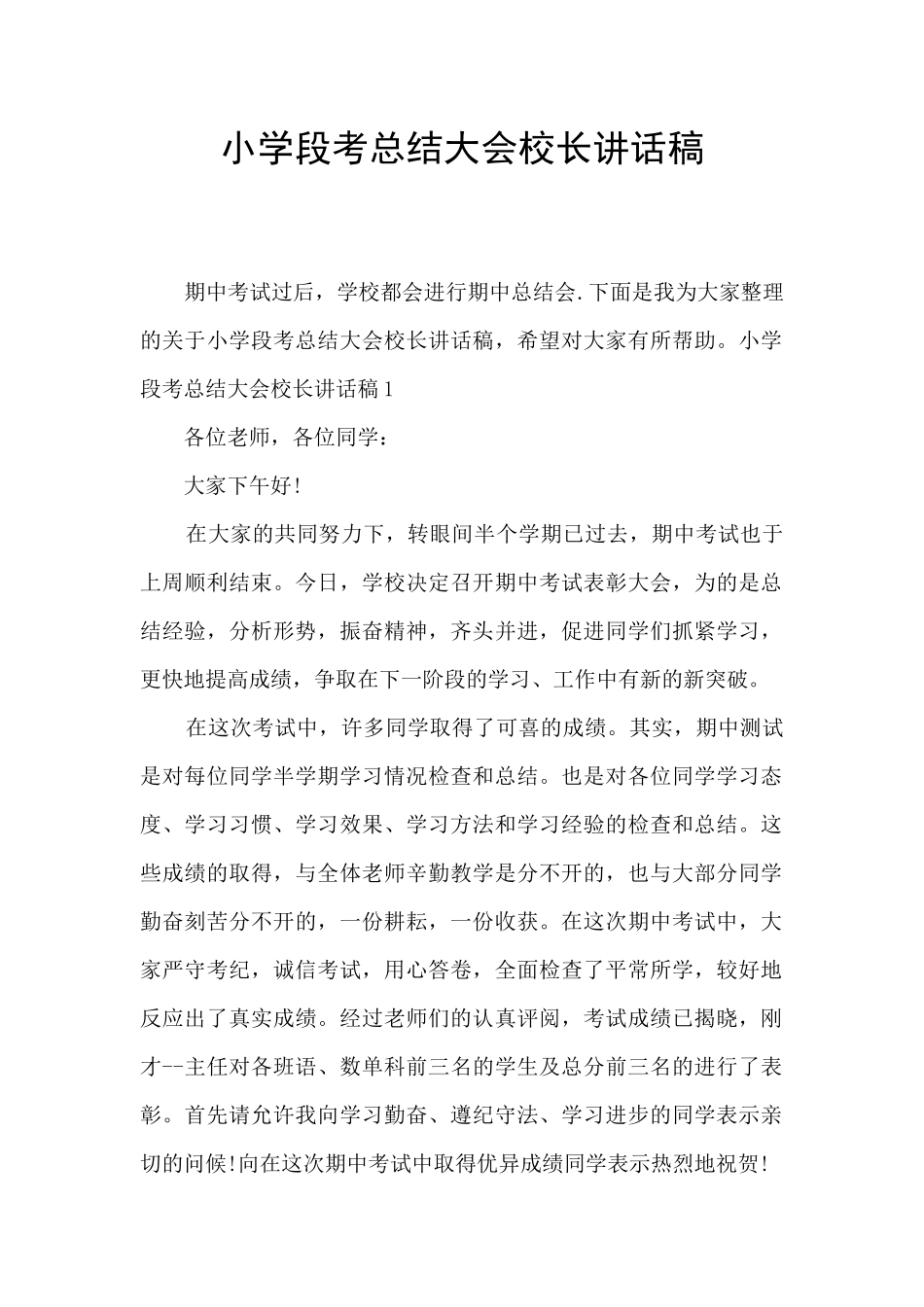 小学段考总结大会校长讲话稿_第1页