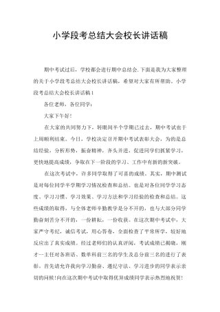 小学段考总结大会校长讲话稿