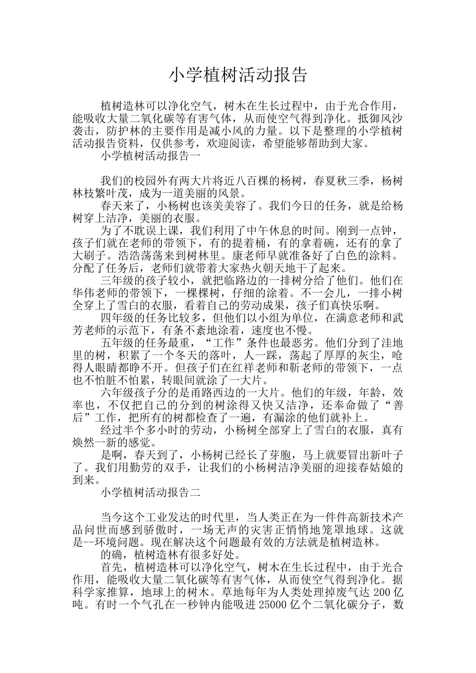 小学植树活动报告_第1页