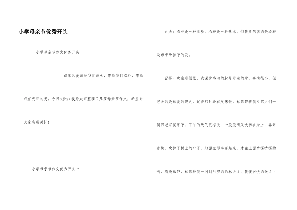 小学母亲节优秀开头_第1页