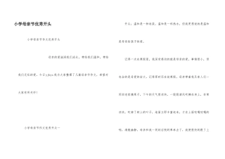 小学母亲节优秀开头