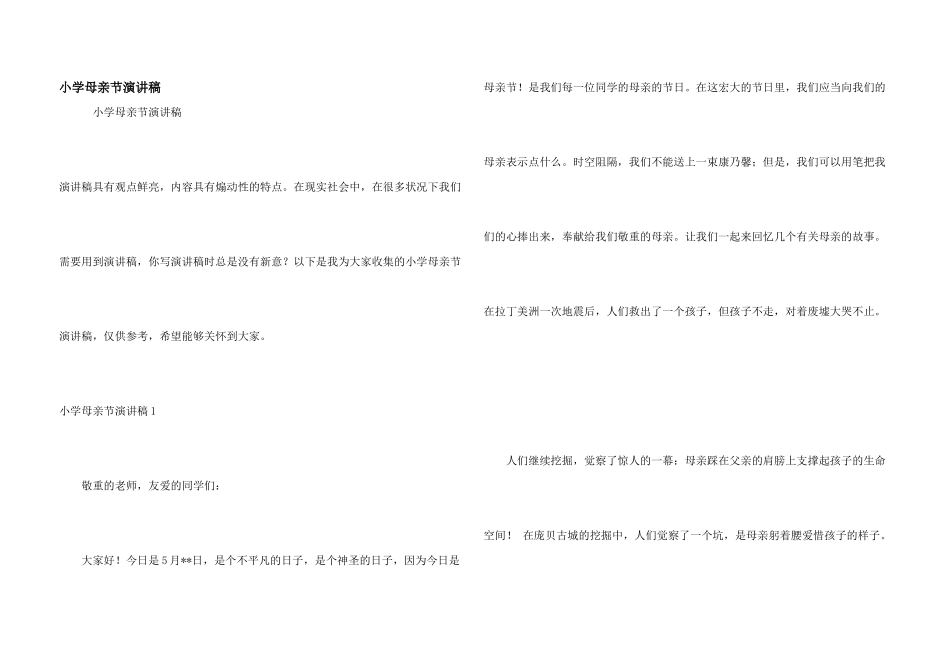 小学母亲节演讲稿_第1页