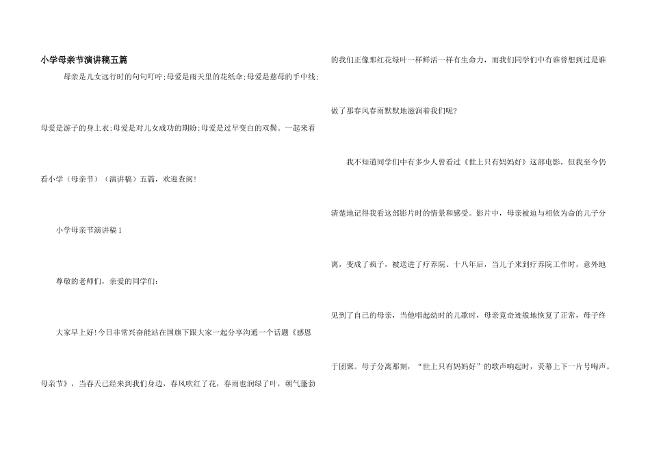 小学母亲节演讲稿五篇_第1页
