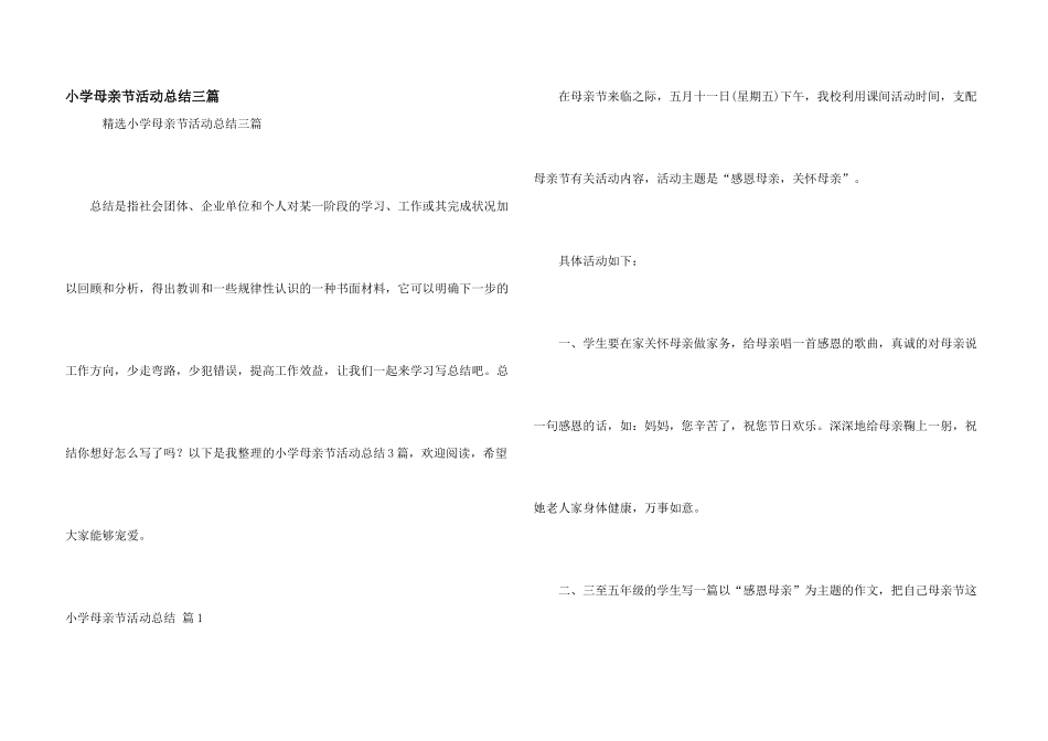小学母亲节活动总结三篇_第1页