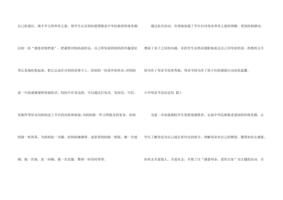 小学母亲节活动总结三篇_第3页