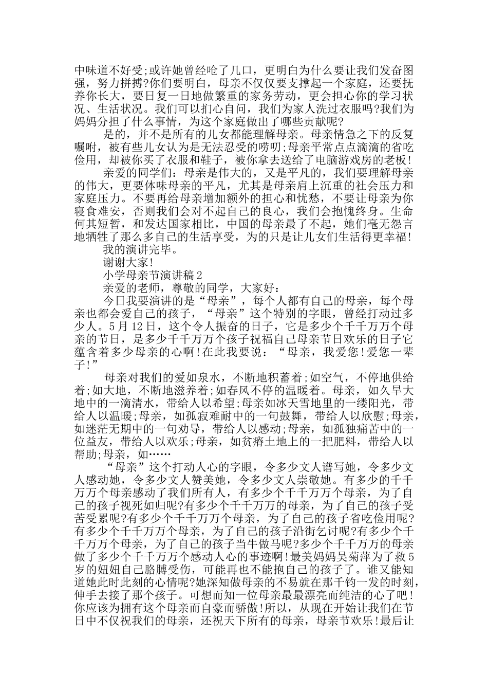 小学母亲节演讲稿五篇_第2页