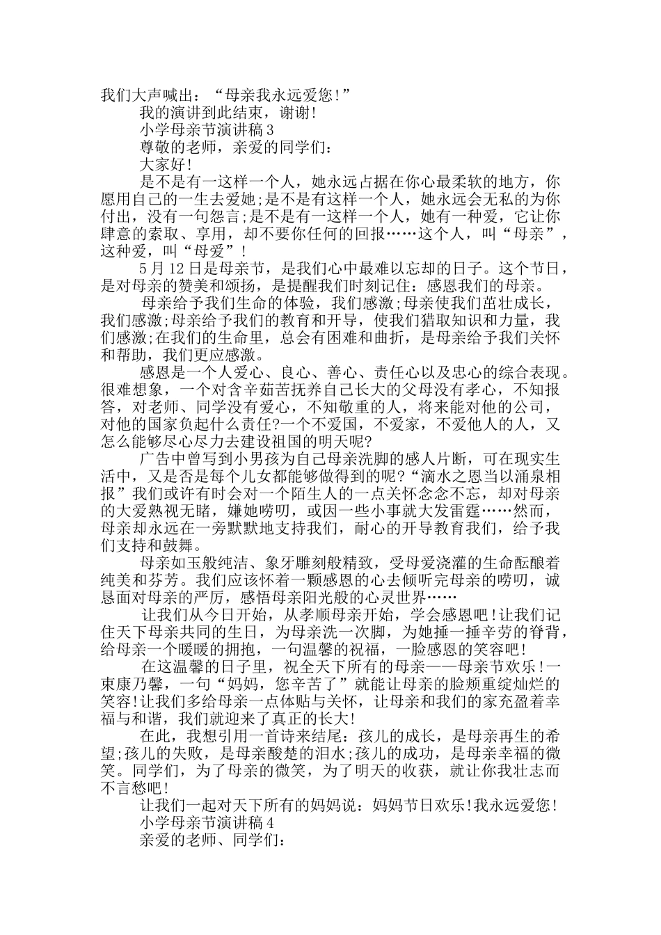 小学母亲节演讲稿五篇_第3页