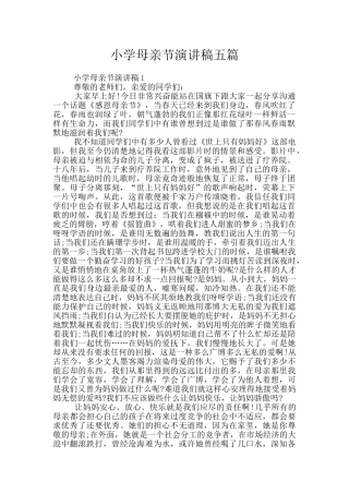 小学母亲节演讲稿五篇