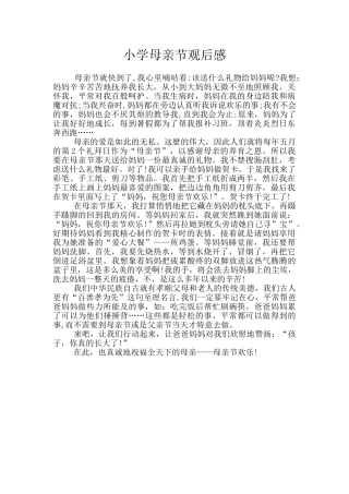 小学母亲节观后感