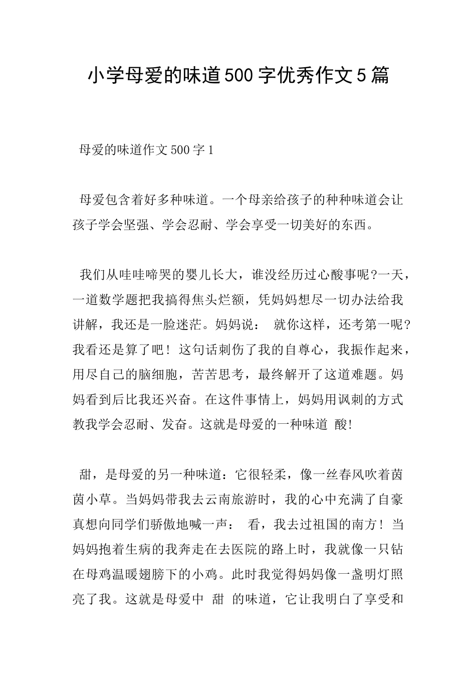 小学母爱的味道500字优秀作文5篇_第1页