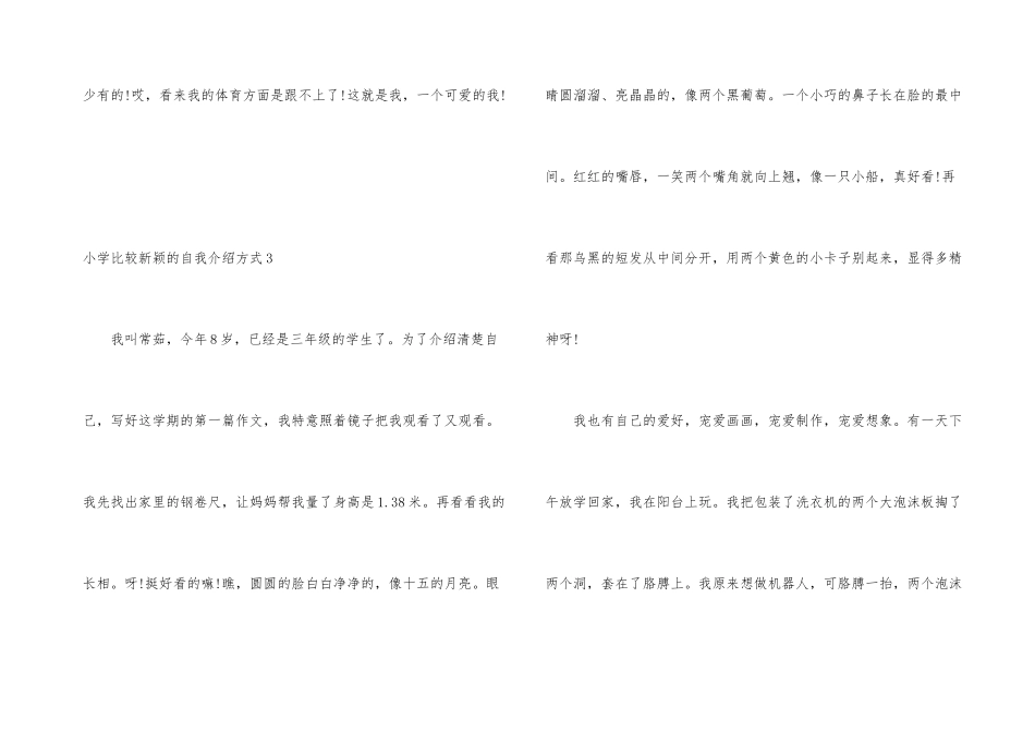 小学比较新颖的自我介绍方式_第3页
