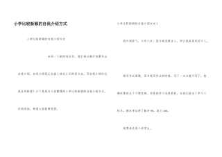 小学比较新颖的自我介绍方式