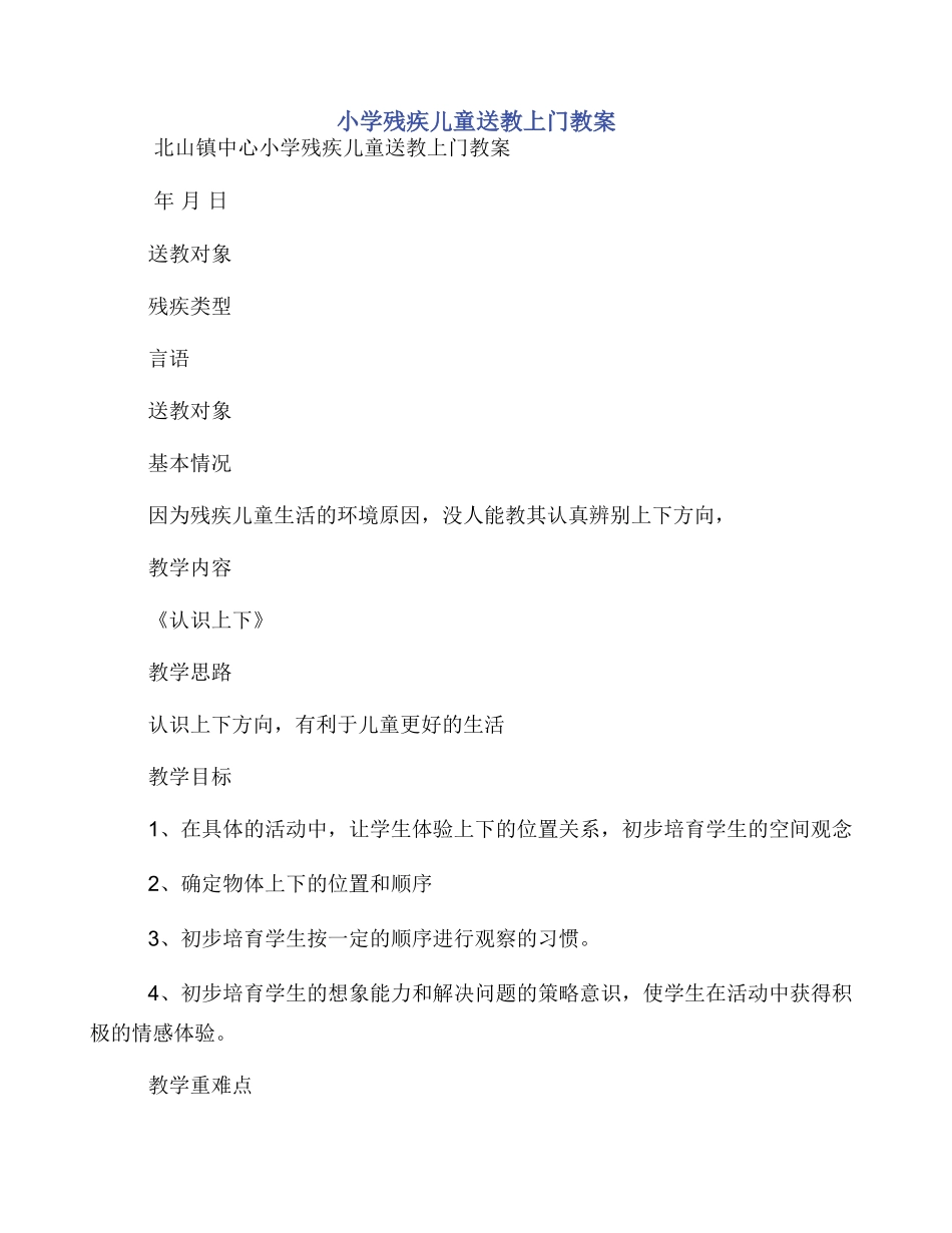 小学残疾儿童送教上门教案_第1页