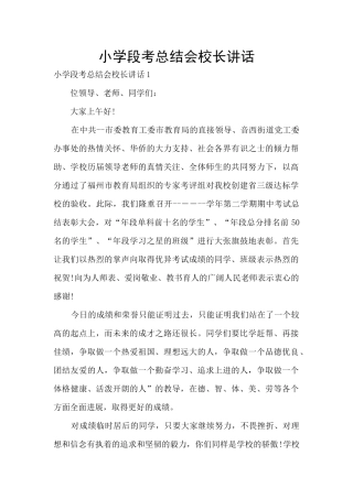 小学段考总结会校长讲话