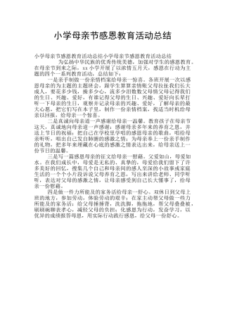 小学母亲节感恩教育活动总结