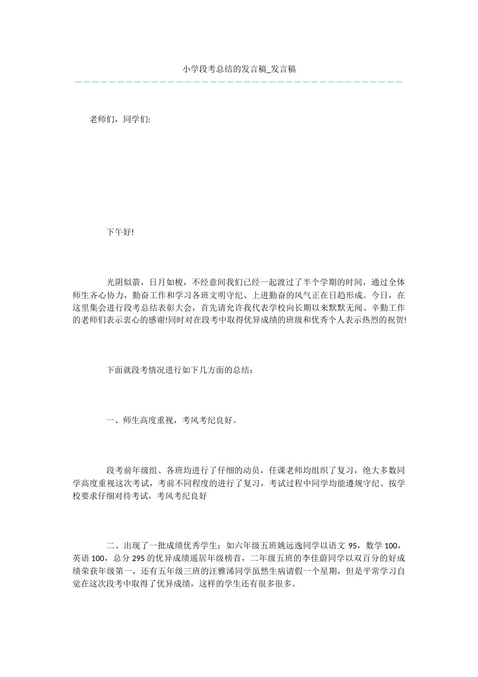 小学段考总结的发言稿_第1页