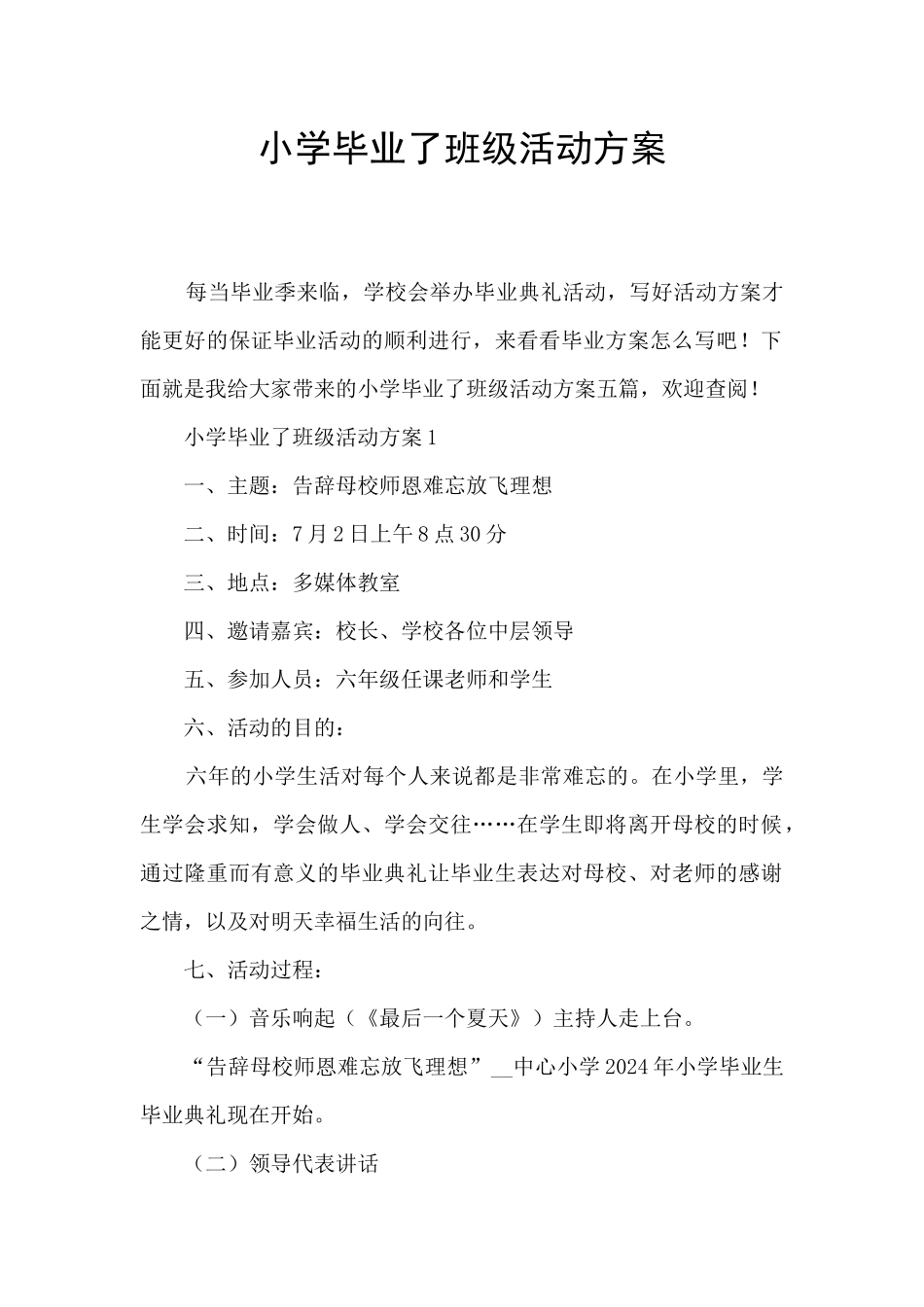 小学毕业了班级活动方案_第1页