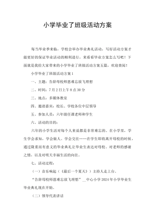 小学毕业了班级活动方案