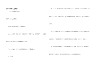 小学毕业典礼主持稿