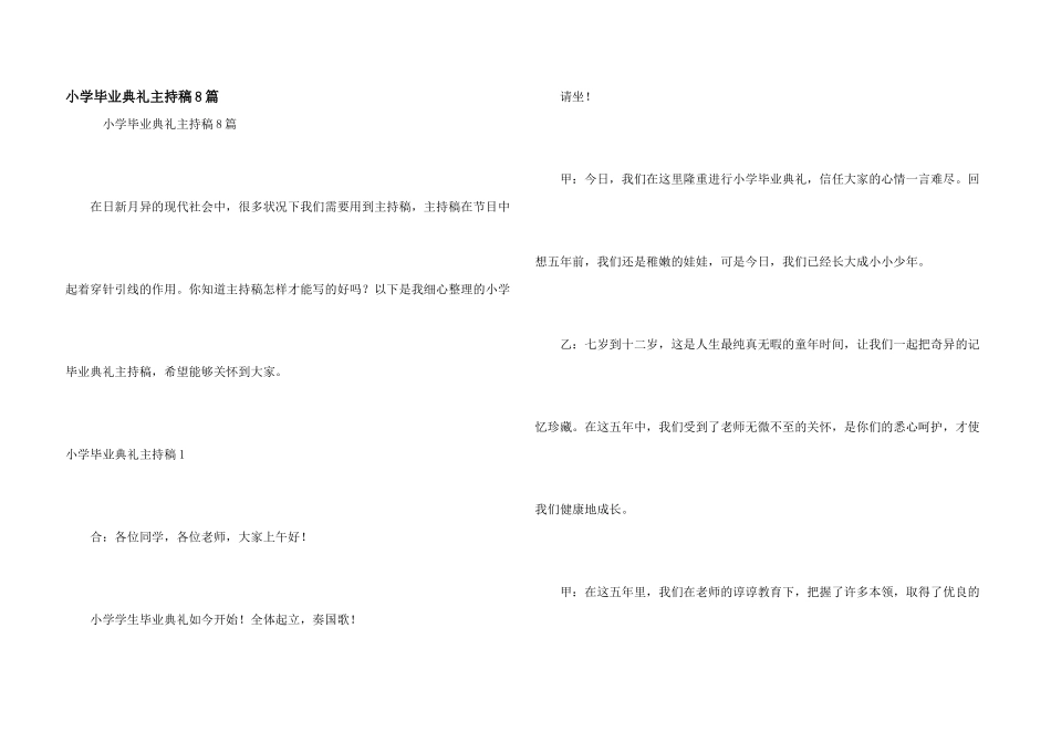 小学毕业典礼主持稿8篇_第1页