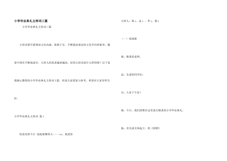 小学毕业典礼主持词三篇_第1页