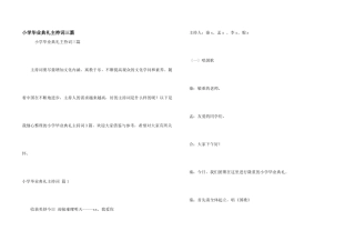 小学毕业典礼主持词三篇