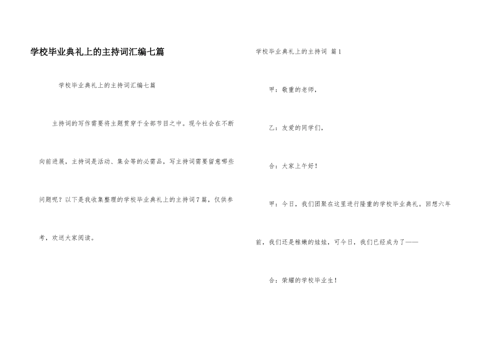 小学毕业典礼上的主持词汇编七篇_第1页