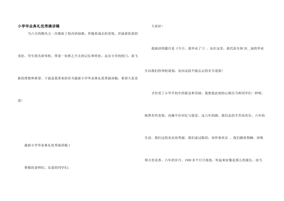 小学毕业典礼优秀演讲稿_第1页