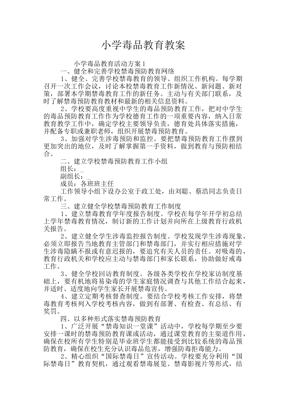 小学毒品教育教案_第1页