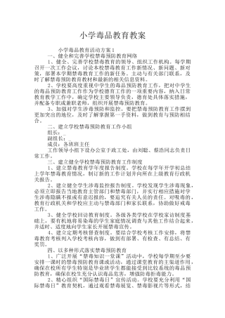 小学毒品教育教案