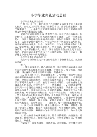 小学毕业典礼活动总结