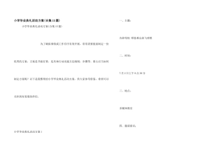 小学毕业典礼活动方案